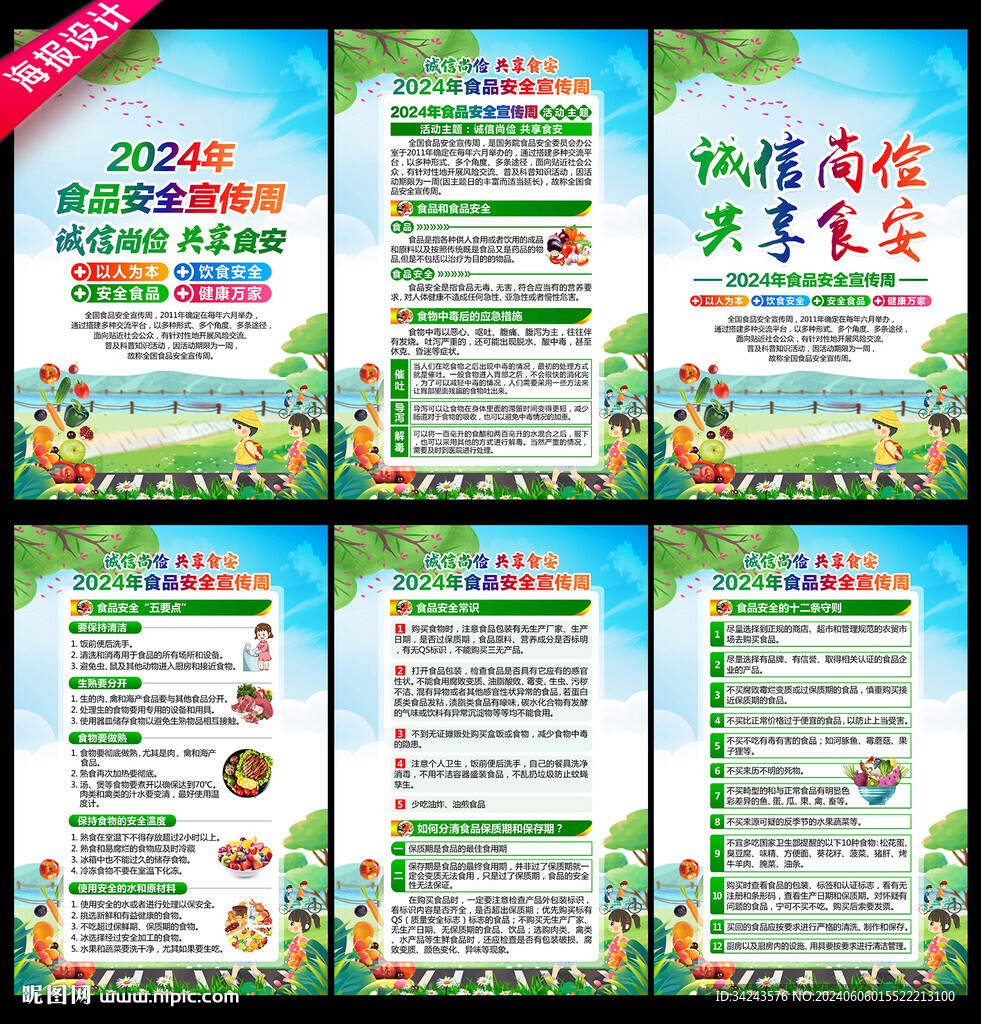 2024年食品安全宣傳周