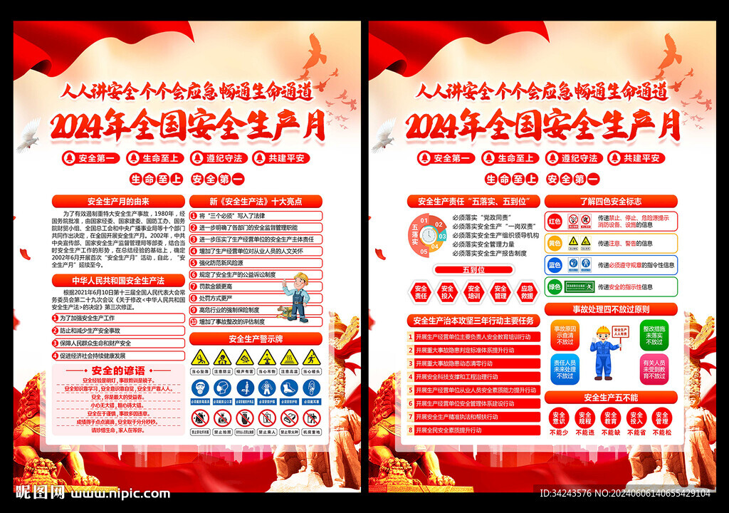 2024年安全生產(chǎn)月宣傳單