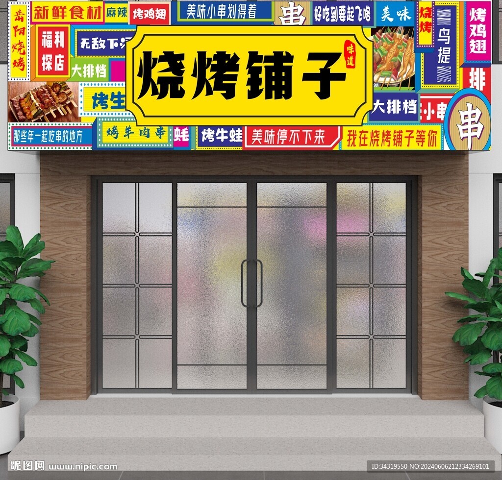 燒烤店招門頭