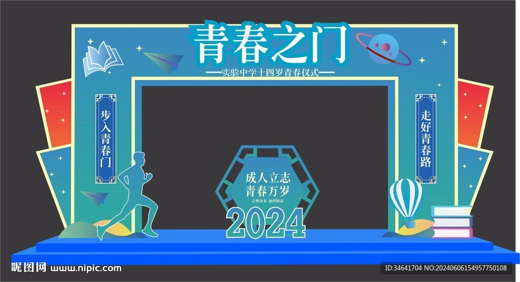 青春儀式拱門