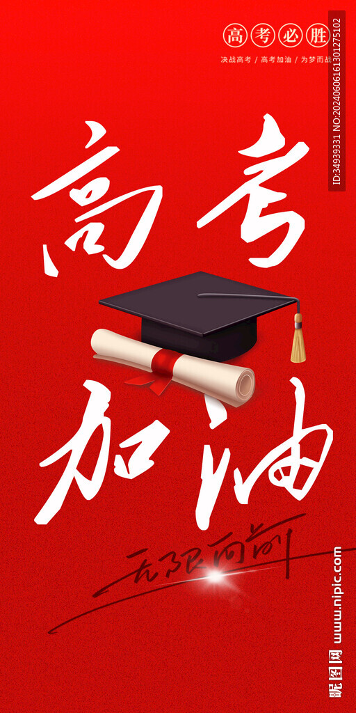 高考加油