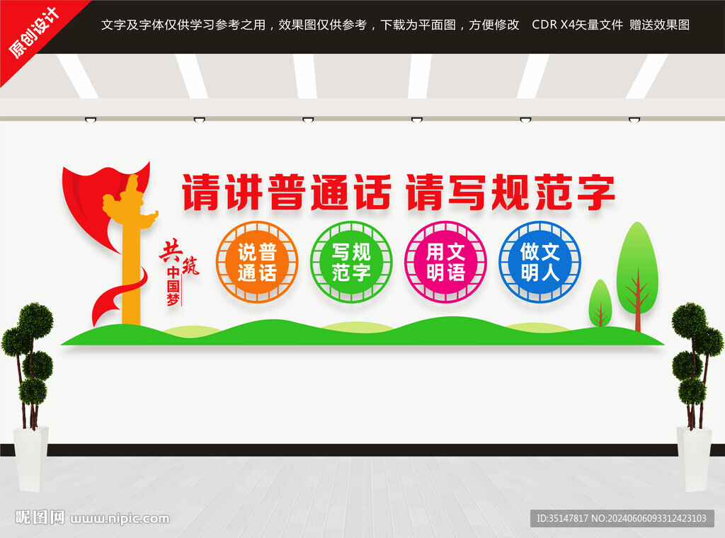 請寫規范字請講普通話