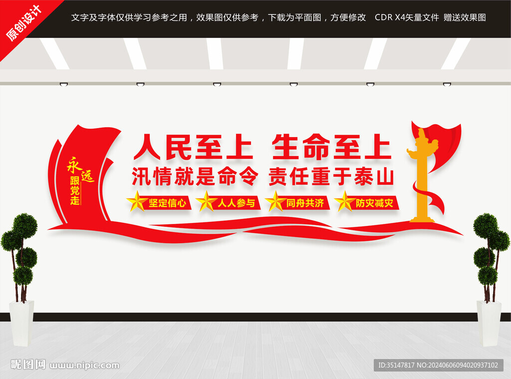 防汛救災(zāi)文化墻
