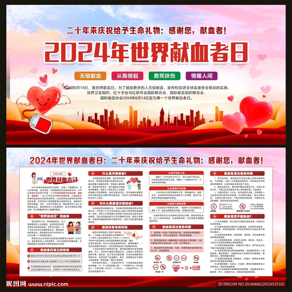 世界獻血者日宣傳欄