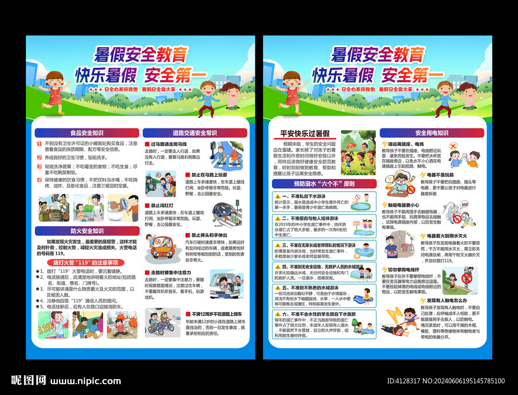 暑假安全宣傳單