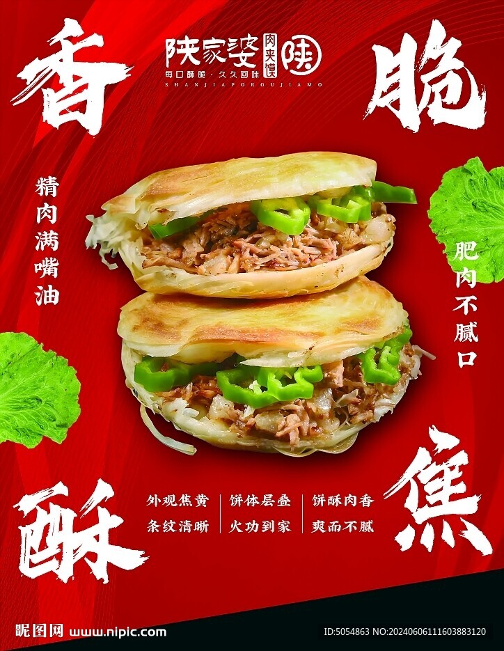 肉夾饃宣傳海報