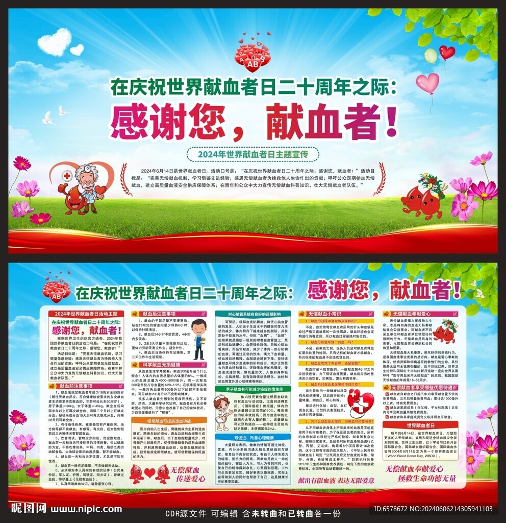 2024世界獻(xiàn)血者日