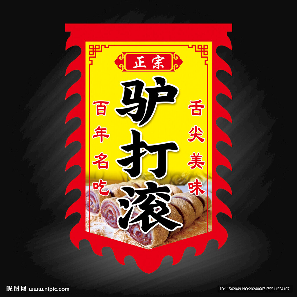 驢打滾仿古旗