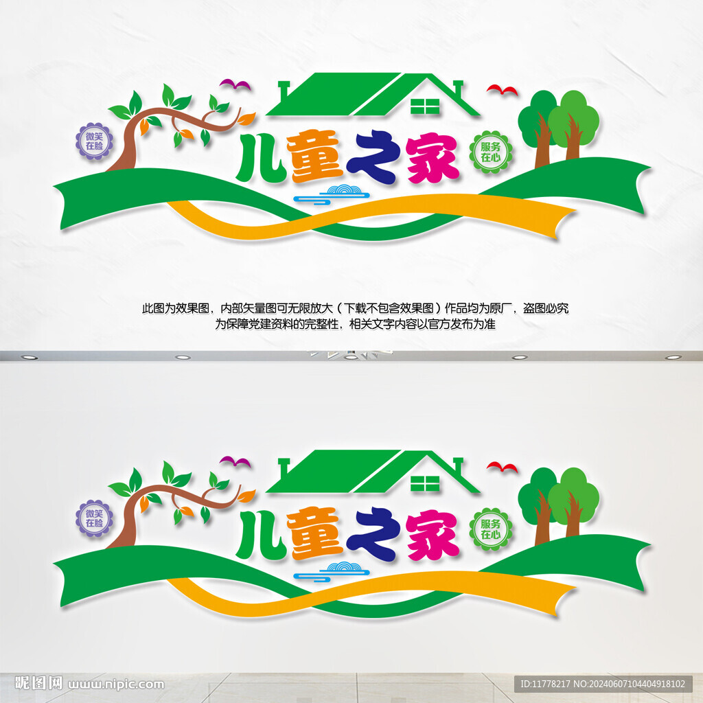 兒童之家文化墻