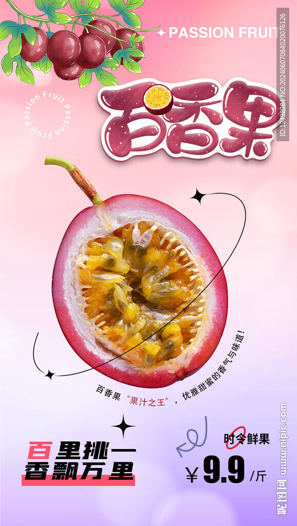 百香果海報