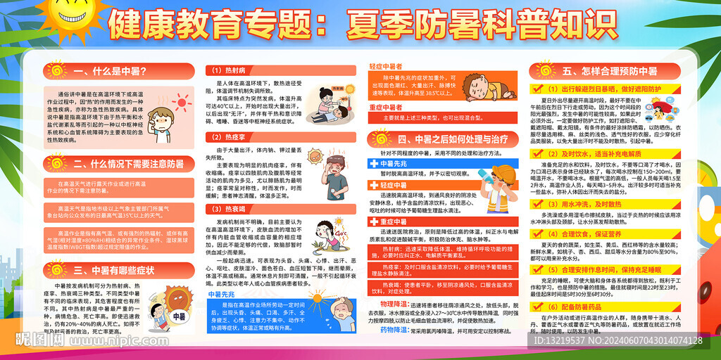 夏季防暑