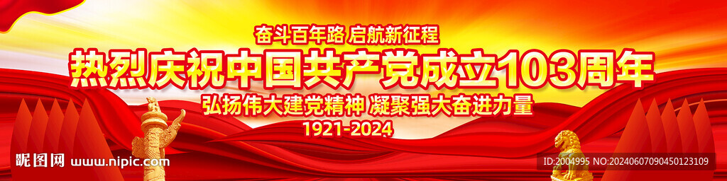 建黨103周年橫幅戶外廣告