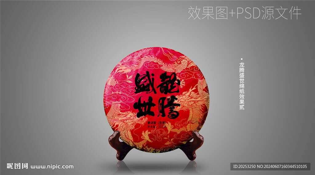 龍騰盛世普洱茶
