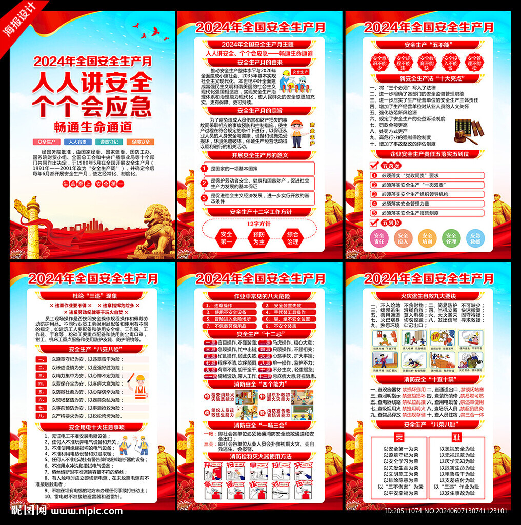 2024年安全月