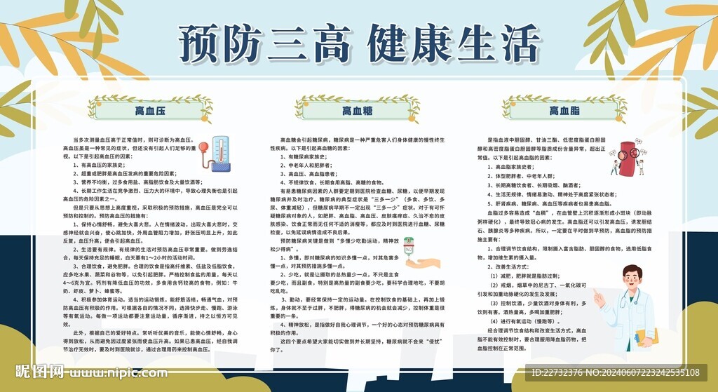 預(yù)防三高健康科普