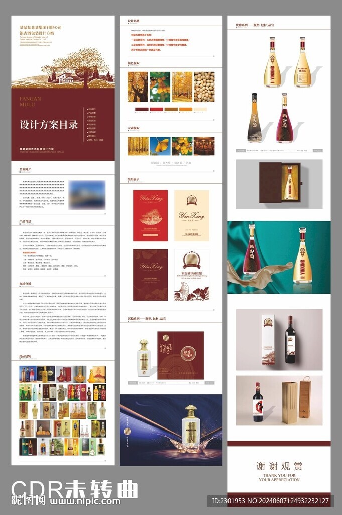 銀杏酒設計方案