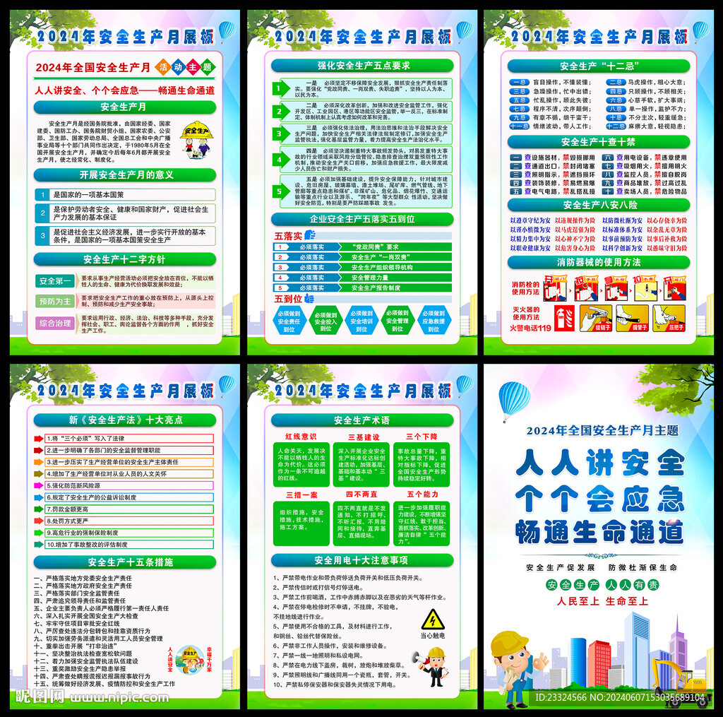 2024安全生產月掛圖