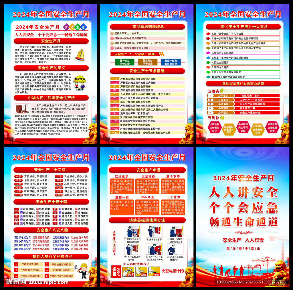 2024年安全生產(chǎn)月海報(bào)掛圖