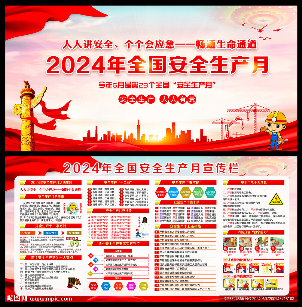 2024年 全國安全生產(chǎn)月