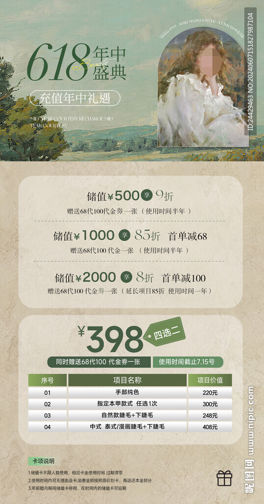 美容618