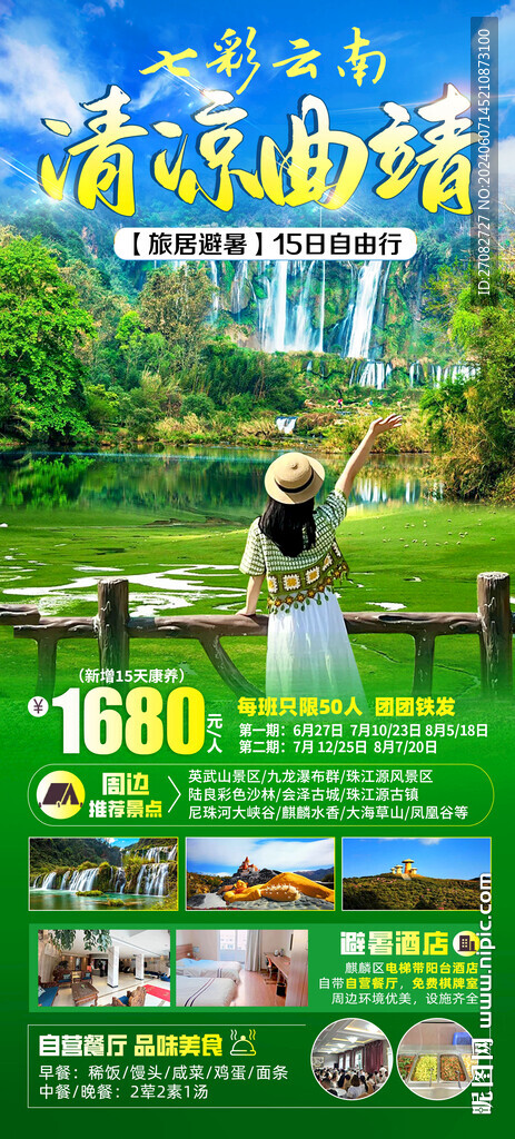 云南曲靖旅居避暑旅游海報