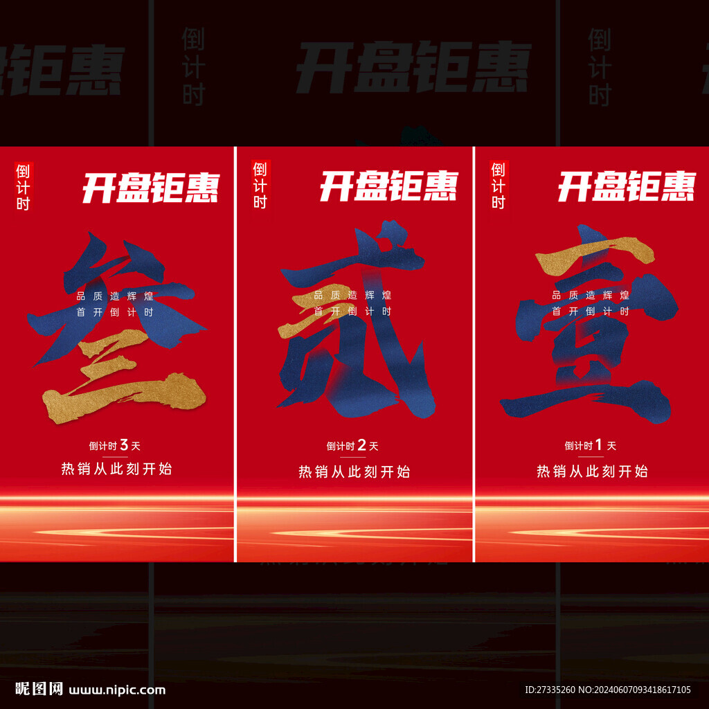 開盤倒計時海報數字系列