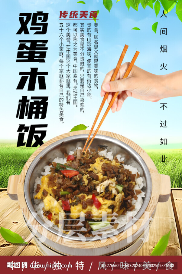 雞蛋木桶飯