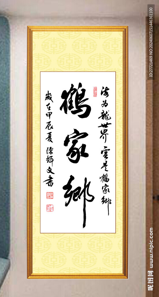 鶴家鄉書法字
