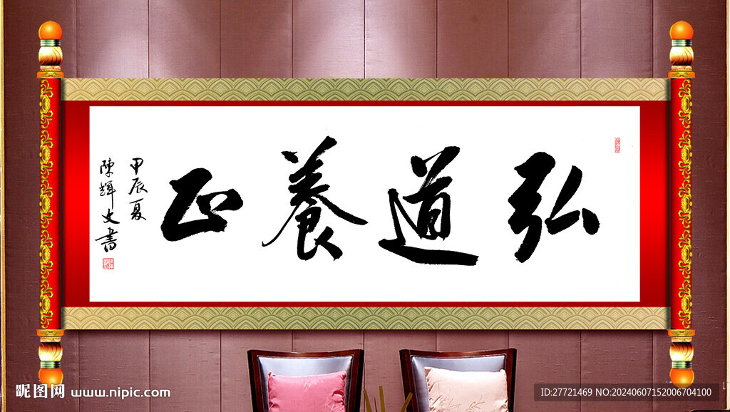  弘道養(yǎng)正書法