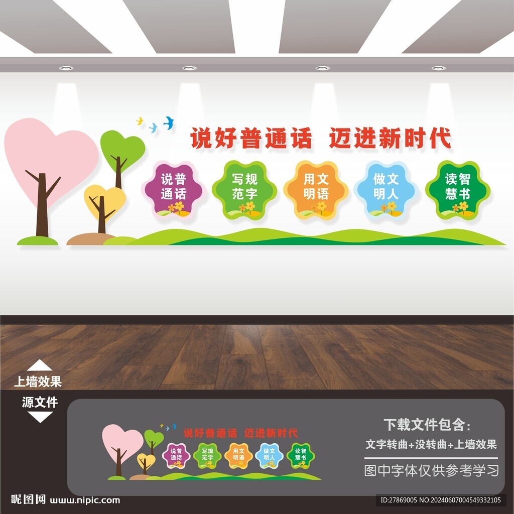 說好普通話寫好規(guī)范字文化墻
