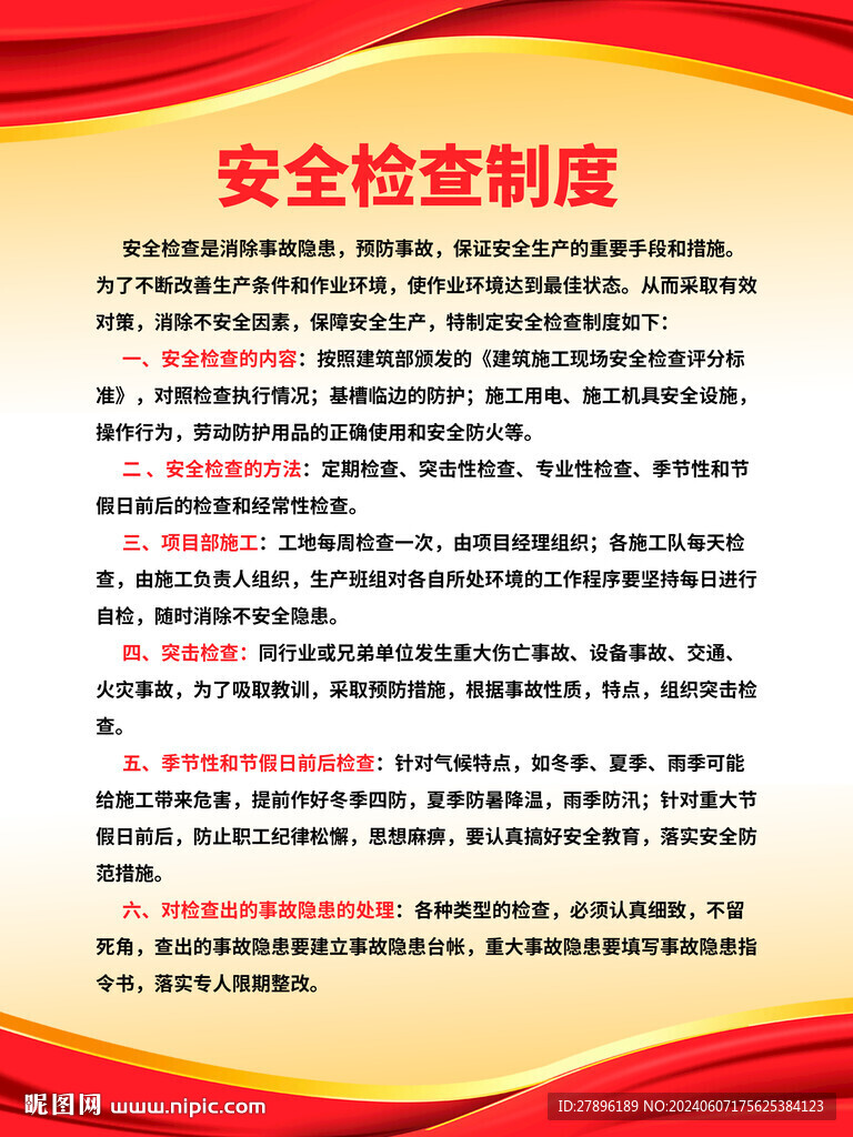 安全檢查制度牌