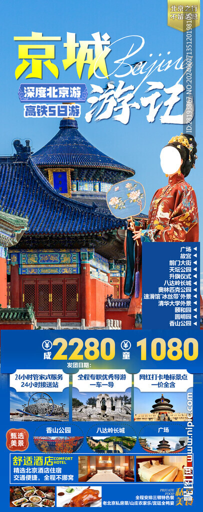 北京高端旅游手機海報