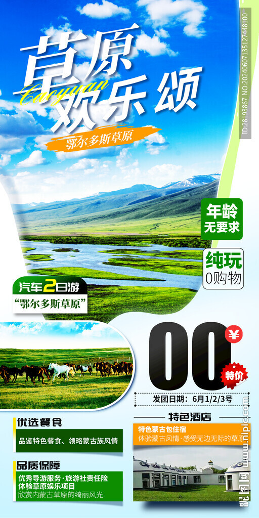草原高端旅游手機(jī)海報