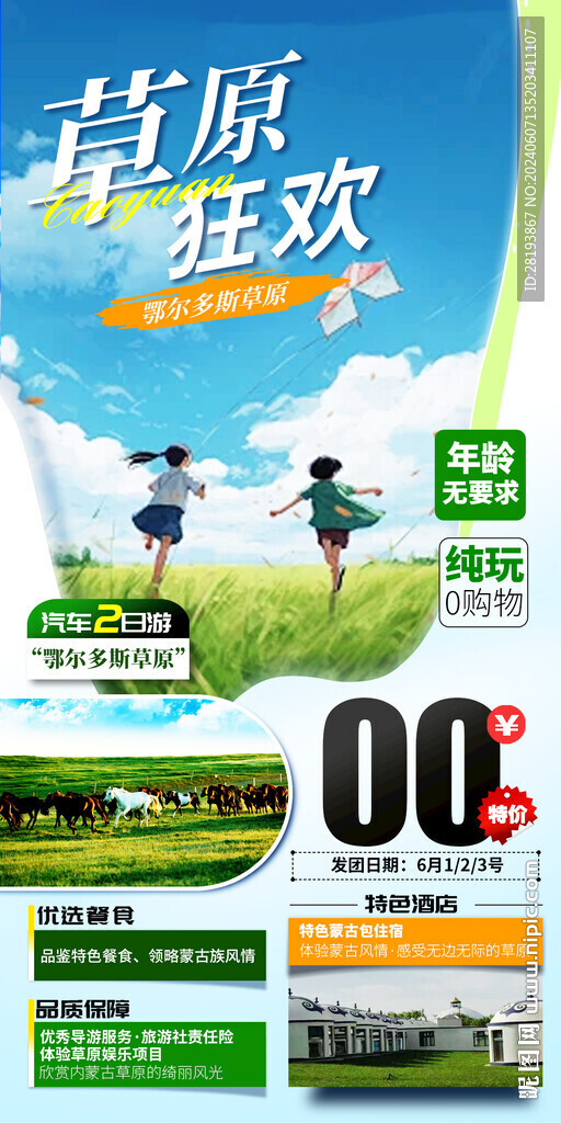 草原高端旅游手機(jī)海報(bào)