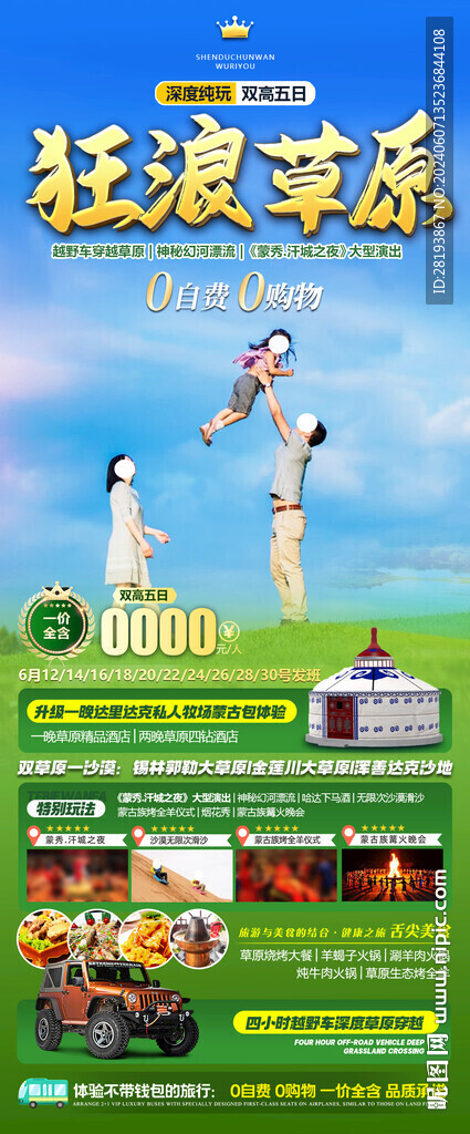 草原高端旅游手機(jī)海報(bào)