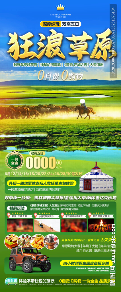 草原高端旅游手機(jī)海報(bào)