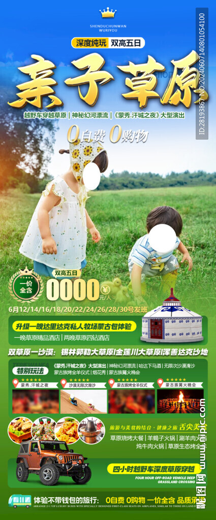 草原高端親子旅游手機海報