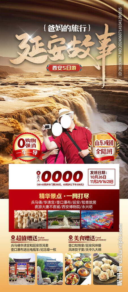 延安高端旅游手機(jī)海報(bào)