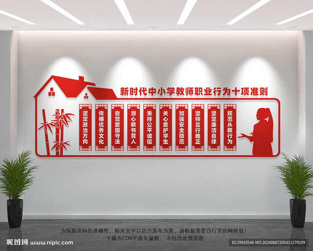 中小學教師職業行為準則