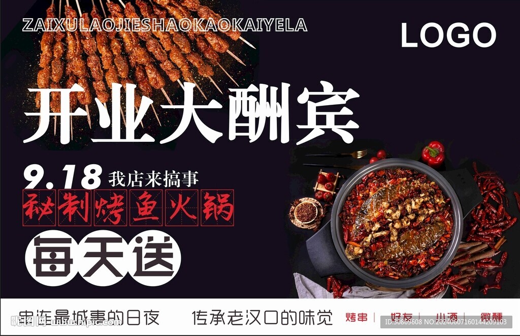 燒烤開業(yè)大酬賓 