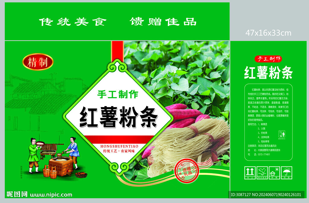 紅薯粉條專用箱廣告模版
