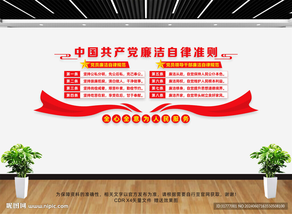 廉潔自律準(zhǔn)則