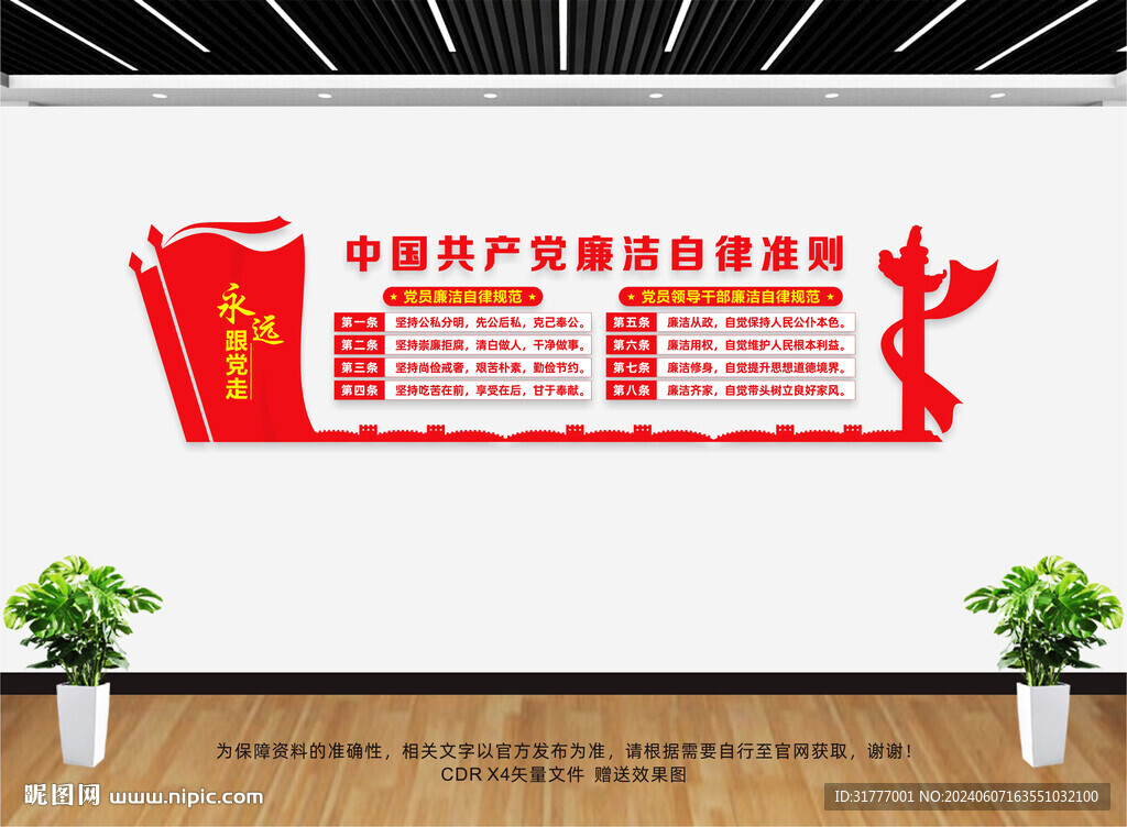 廉潔自律準則