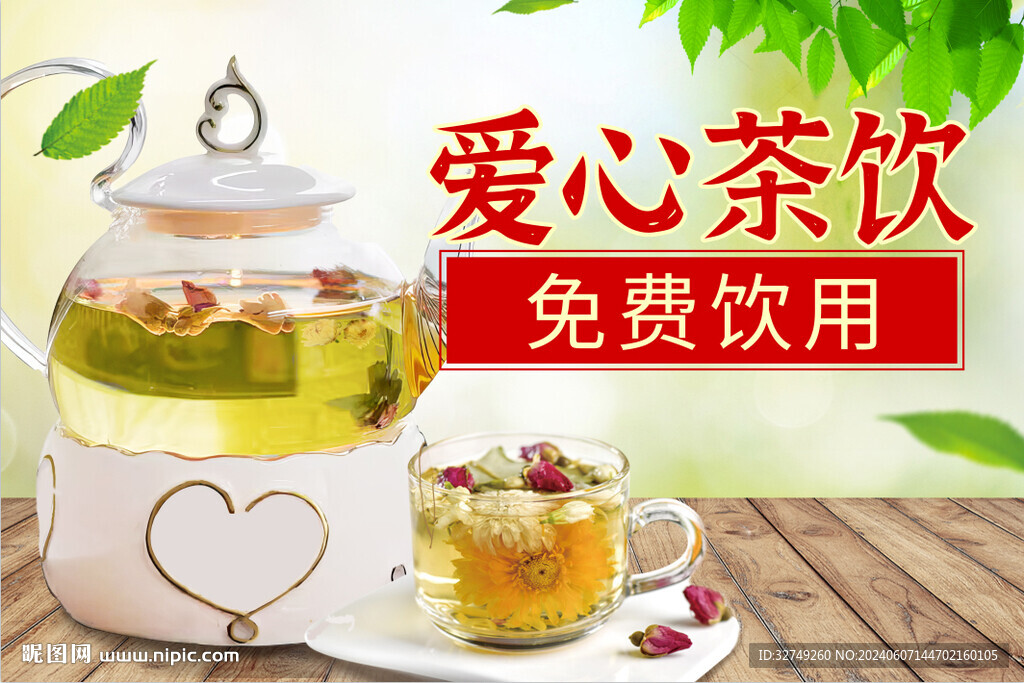 愛心茶飲