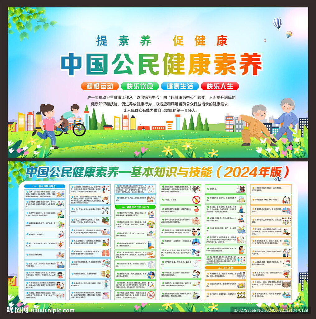 全民健康素養(yǎng)宣傳月
