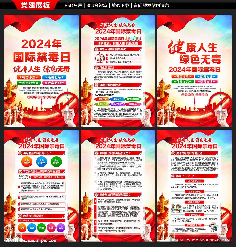 2024年國際禁毒日