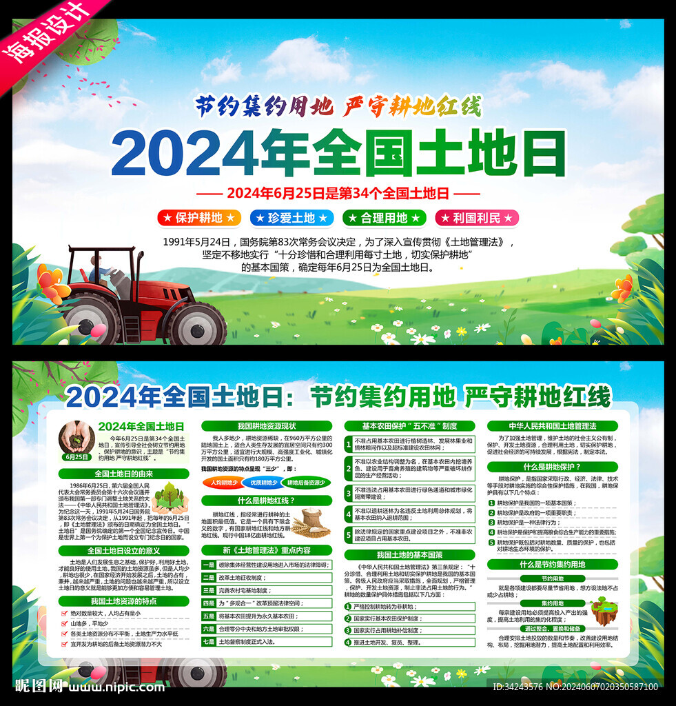 2024年全國土地日