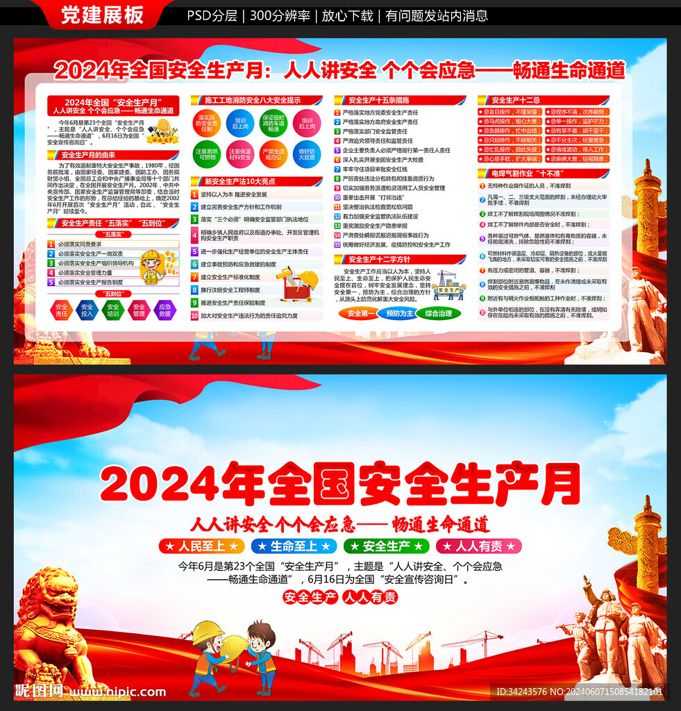 2024年全國(guó)安全生產(chǎn)月展板
