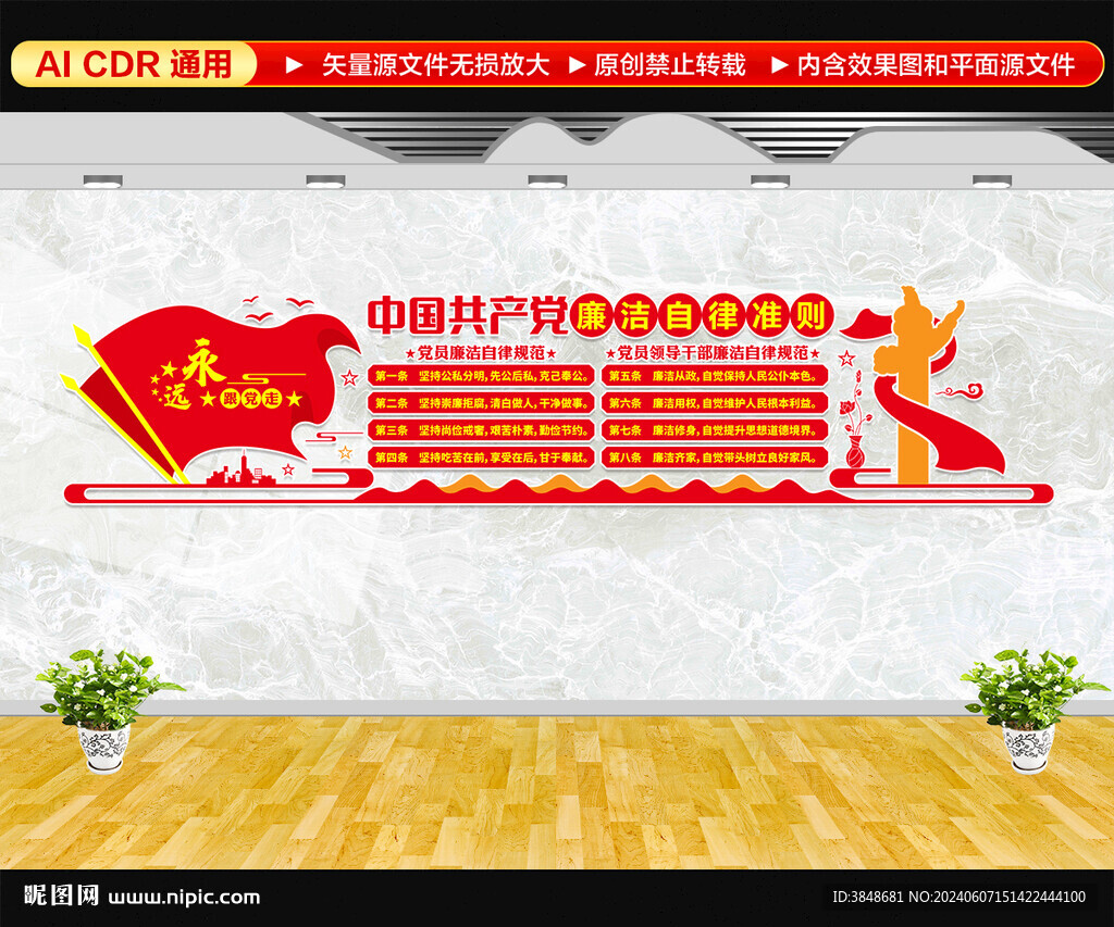 廉潔自律準(zhǔn)則文化墻