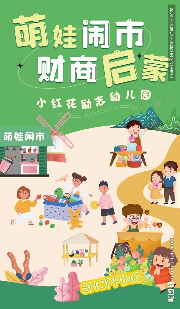 萌娃集市